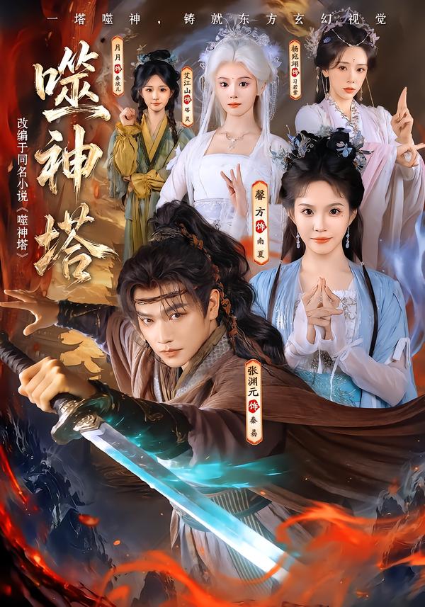 噬神塔80集版海报