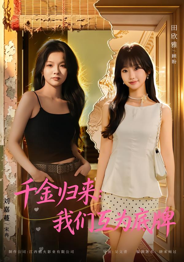 千金归来：我们互为底牌海报