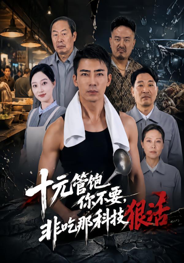 十元管饱你不要，非吃那科技狠活海报