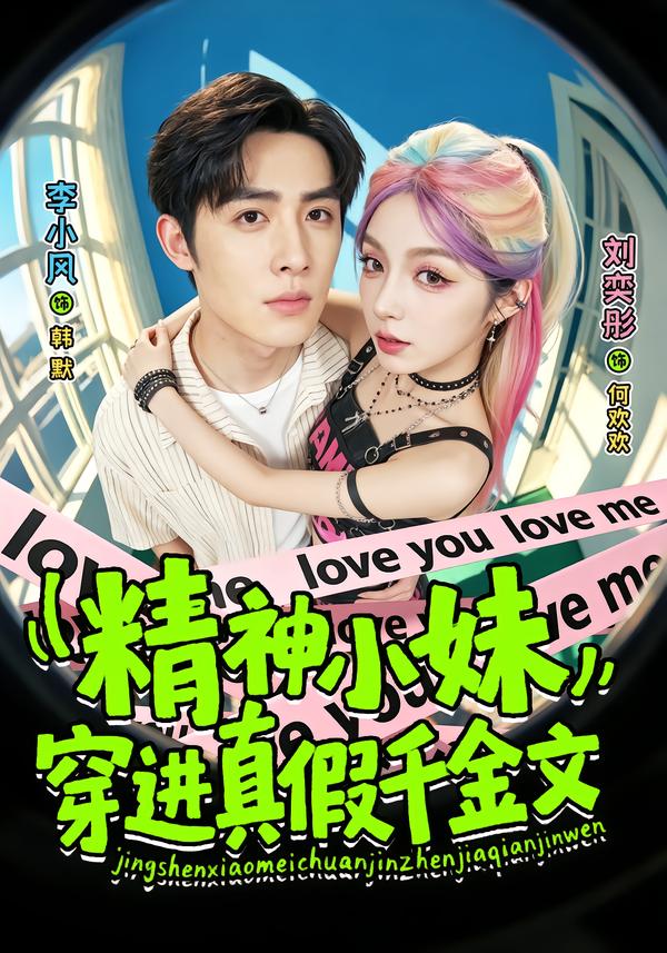 精神小妹穿进真假千金文海报