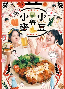 豆与麦海报