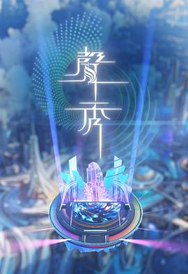 声秀海报