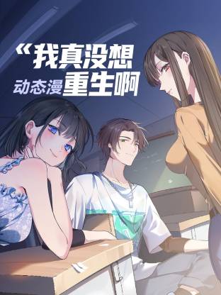 我真没想重生啊动态漫海报