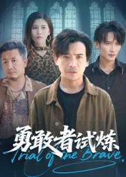 勇敢者试炼海报