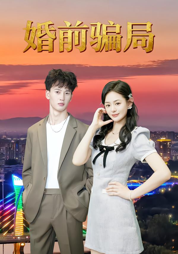 婚前骗局海报