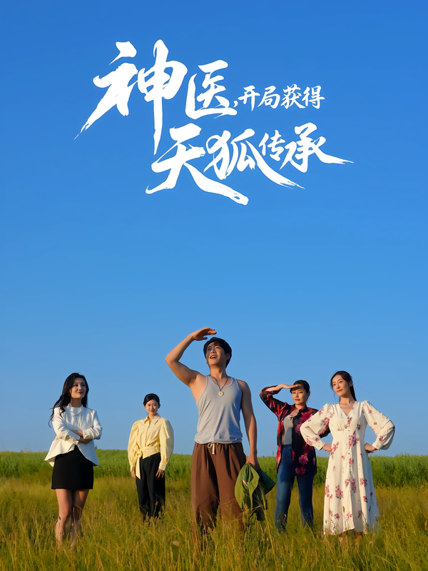 神医，开局获得天狐传承海报
