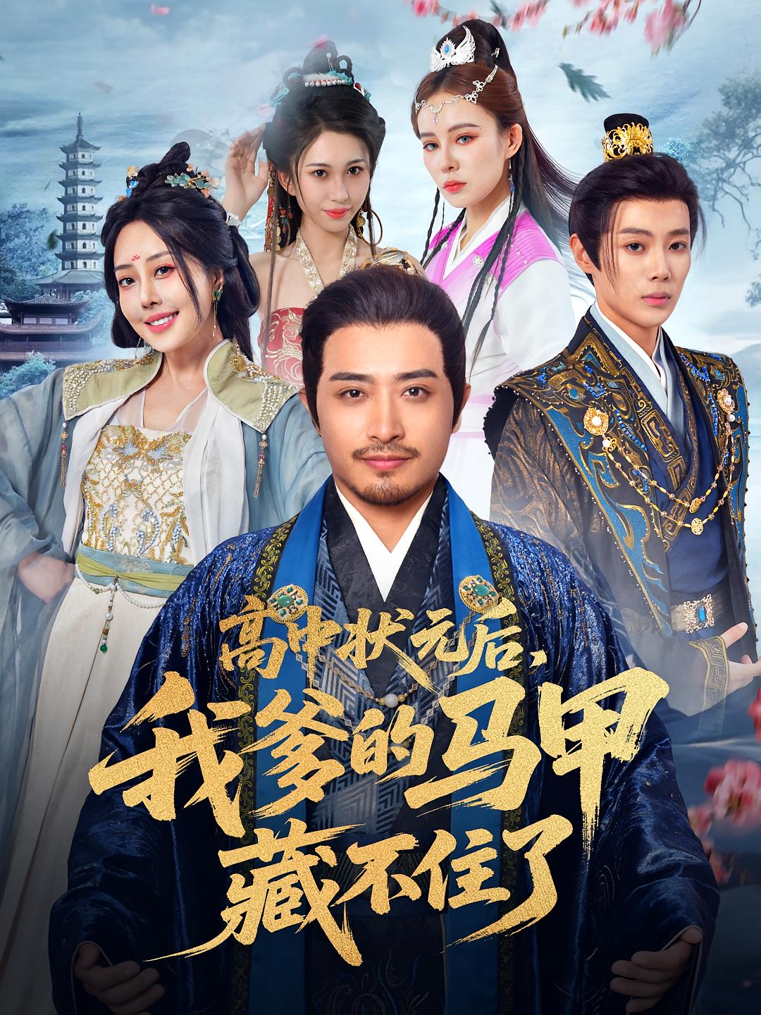 高中状元后我爹的马甲藏不住了海报