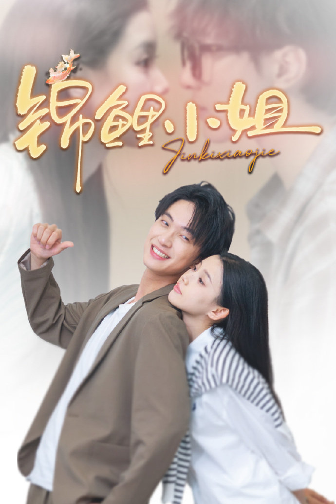 锦鲤小姐海报