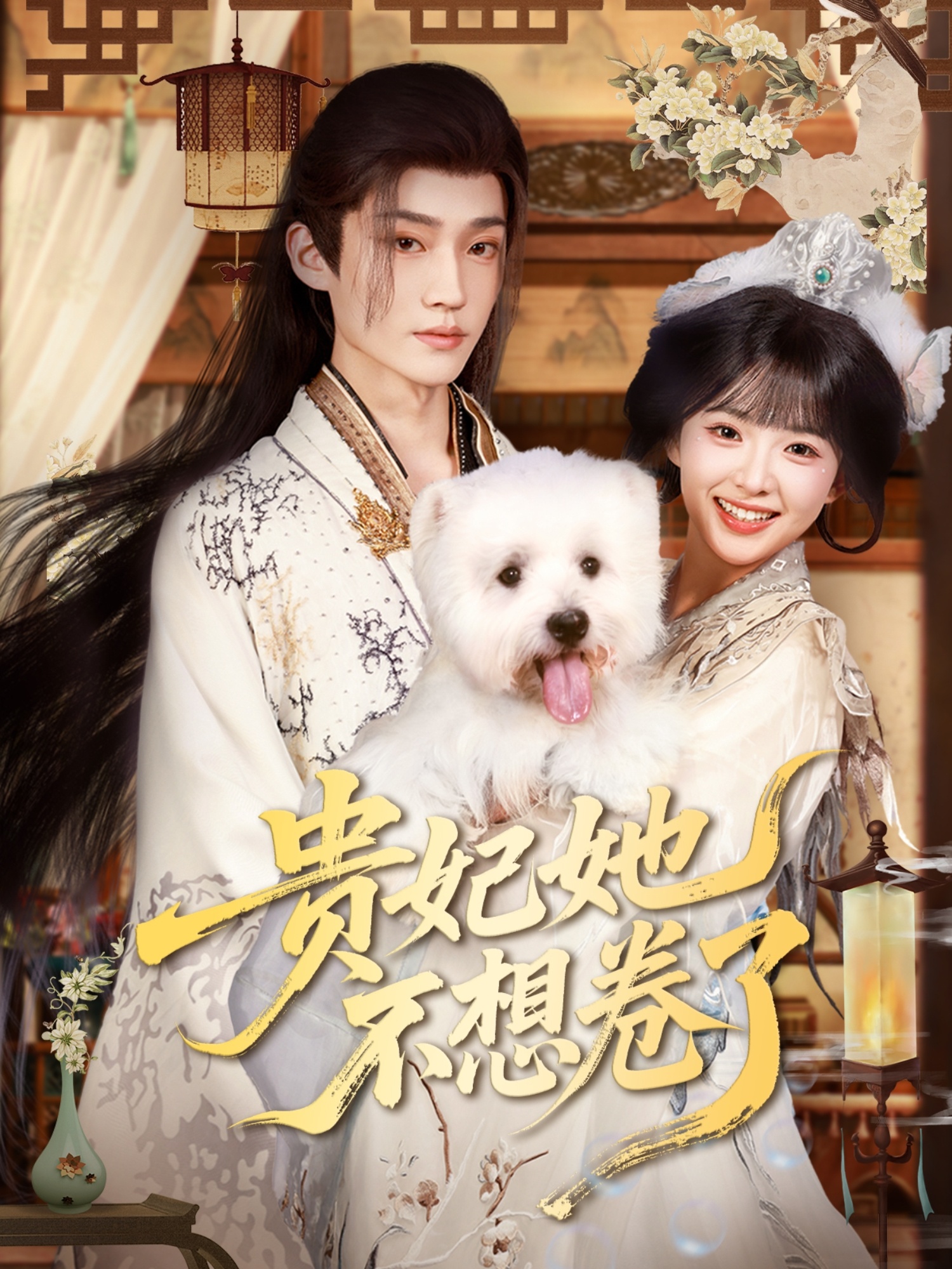 贵妃她不想卷了海报