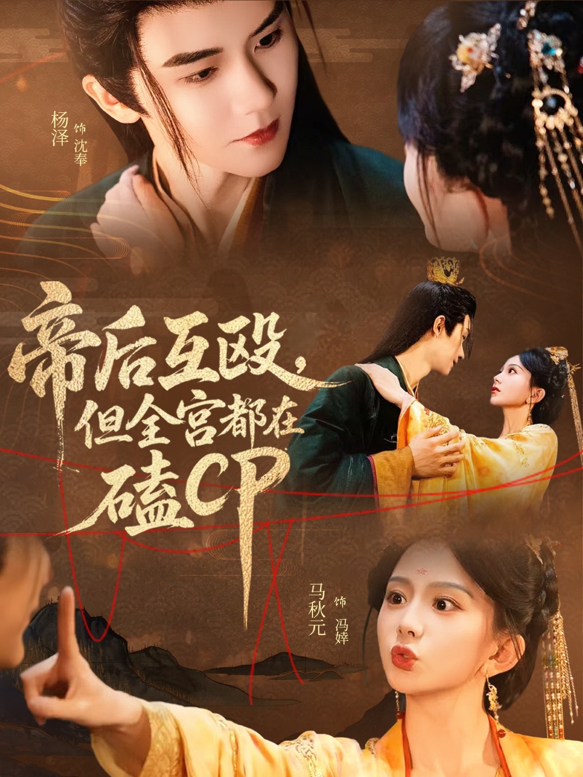 帝后互殴，但全宫都在磕CP海报