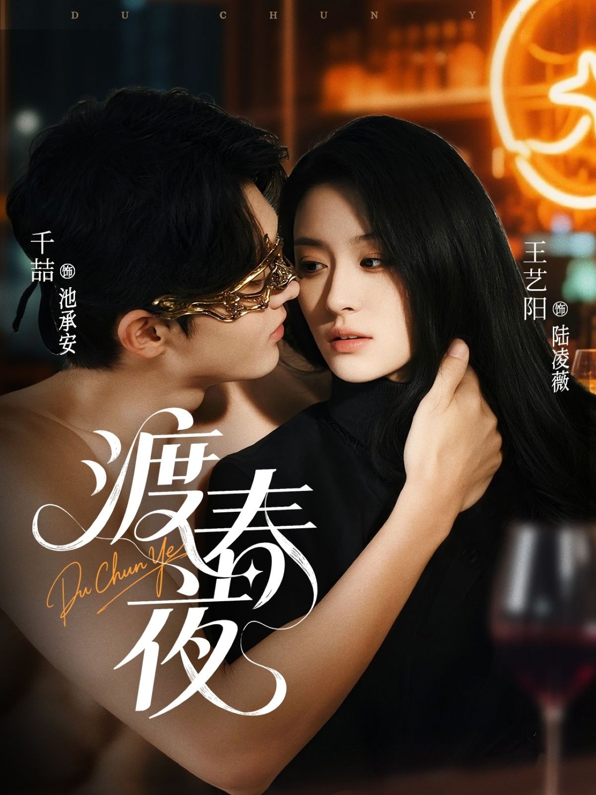 渡春夜海报