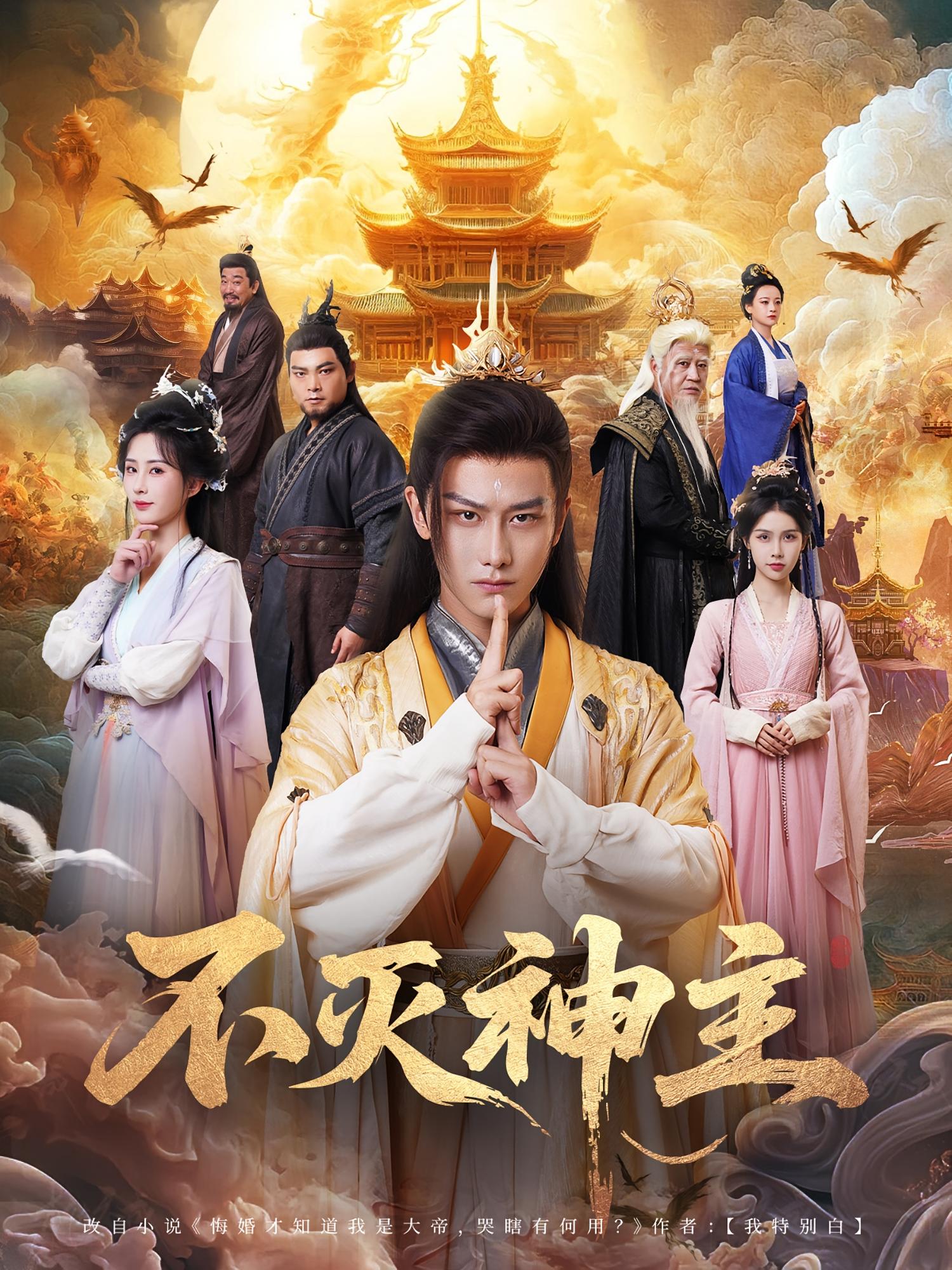不灭神主海报