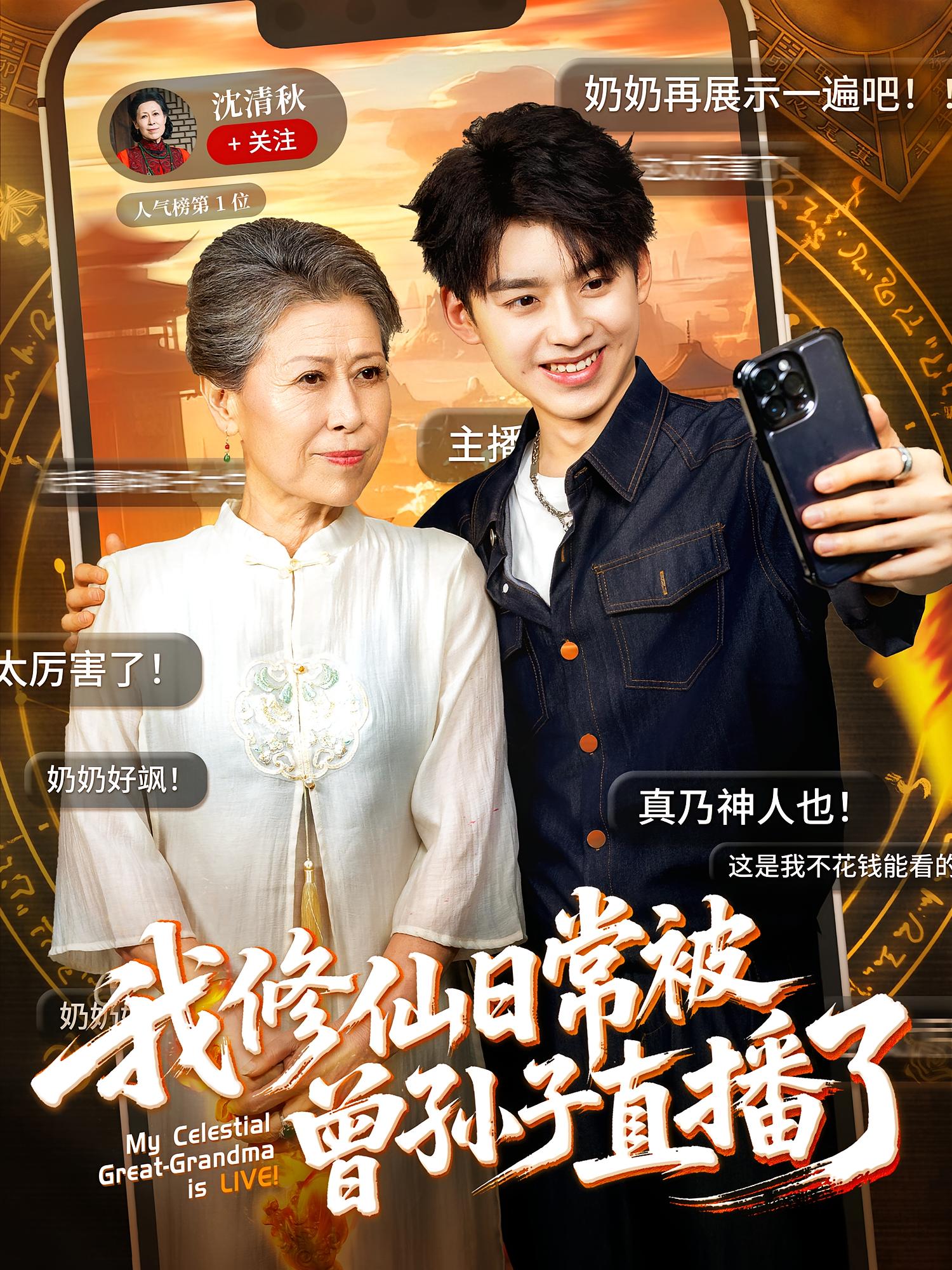 我修仙日常被曾孙子直播了海报