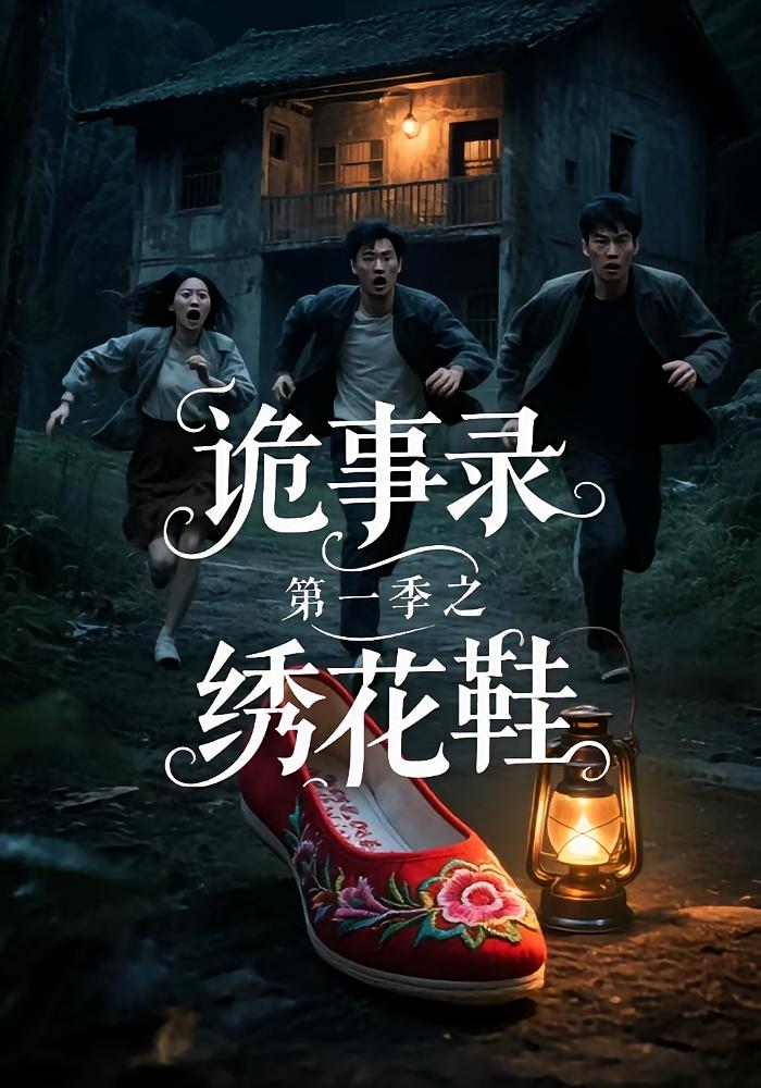 诡事录第一季之绣花鞋海报