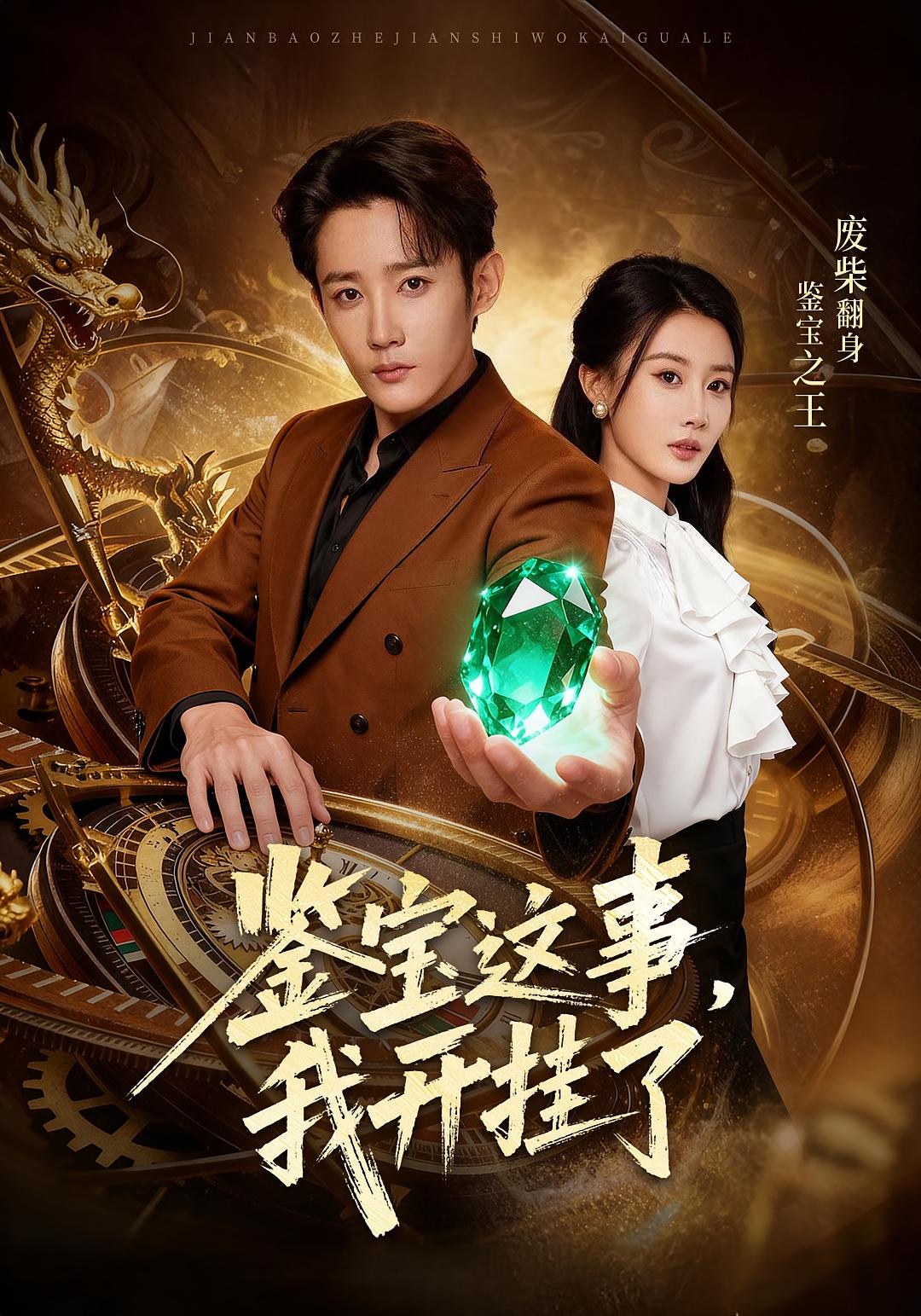 鉴宝这事，我开挂了海报