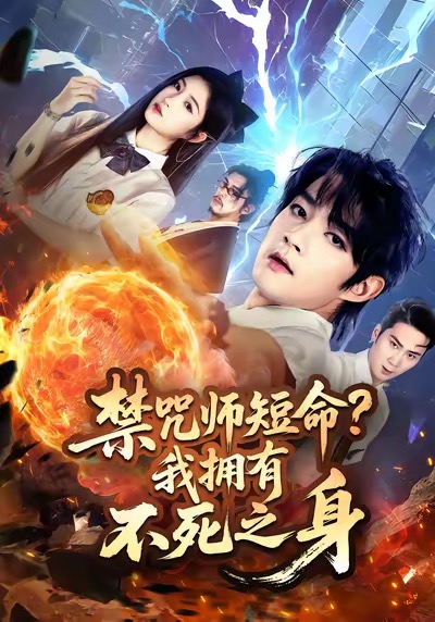 禁咒师短命我拥有不死之身海报