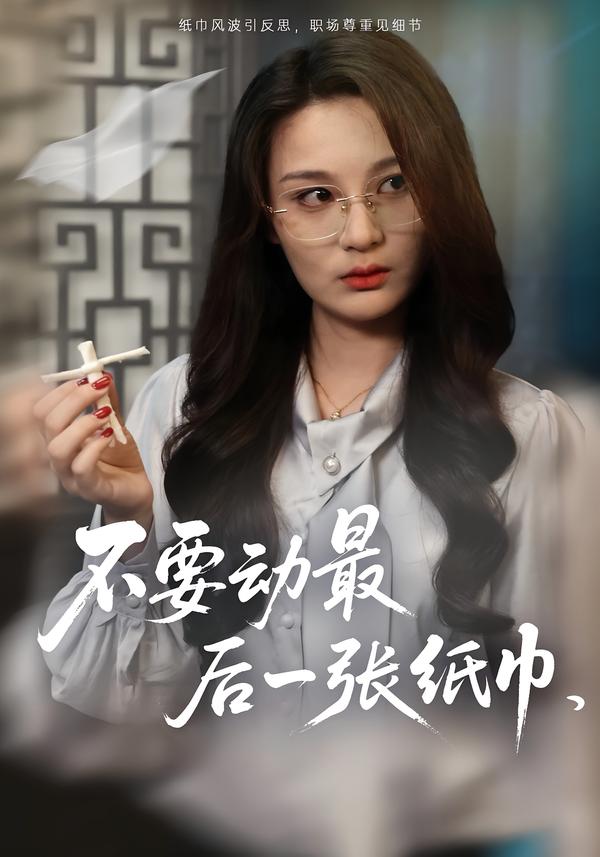 不要动最后一张纸巾海报