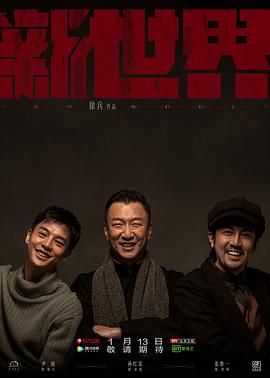 新世界2020海报