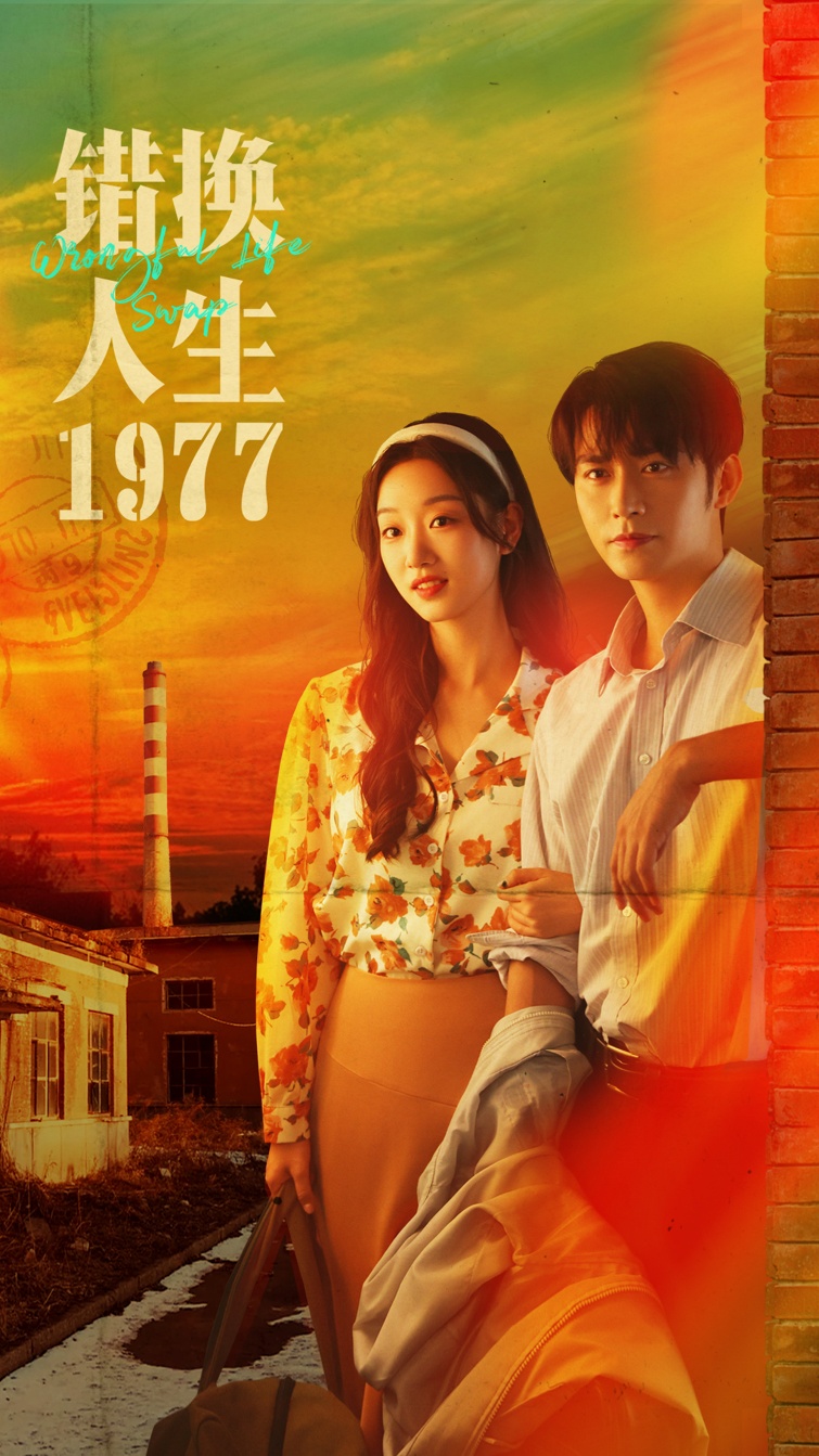 错换人生1977海报