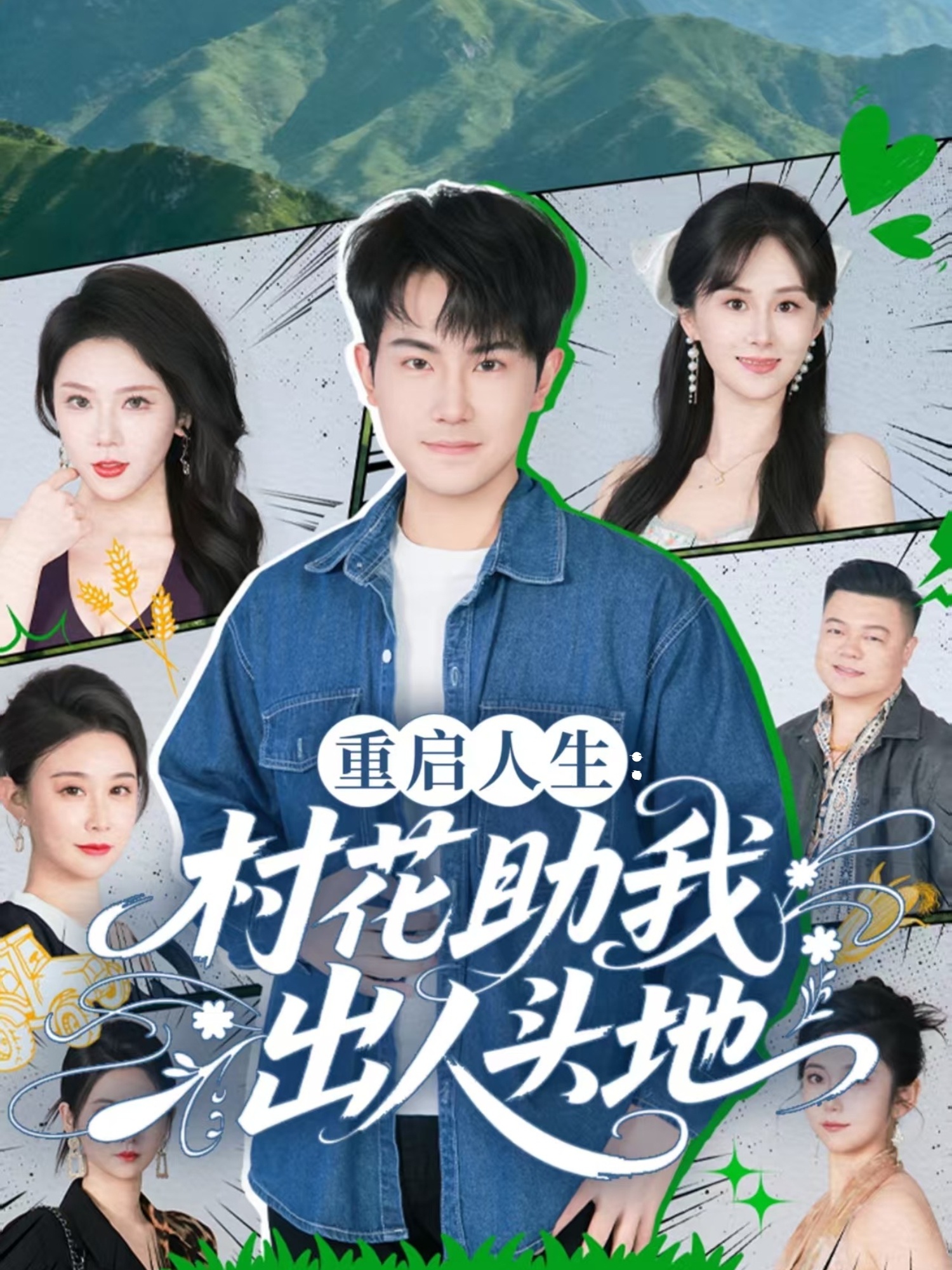 重启人生：村花助我出人头地海报
