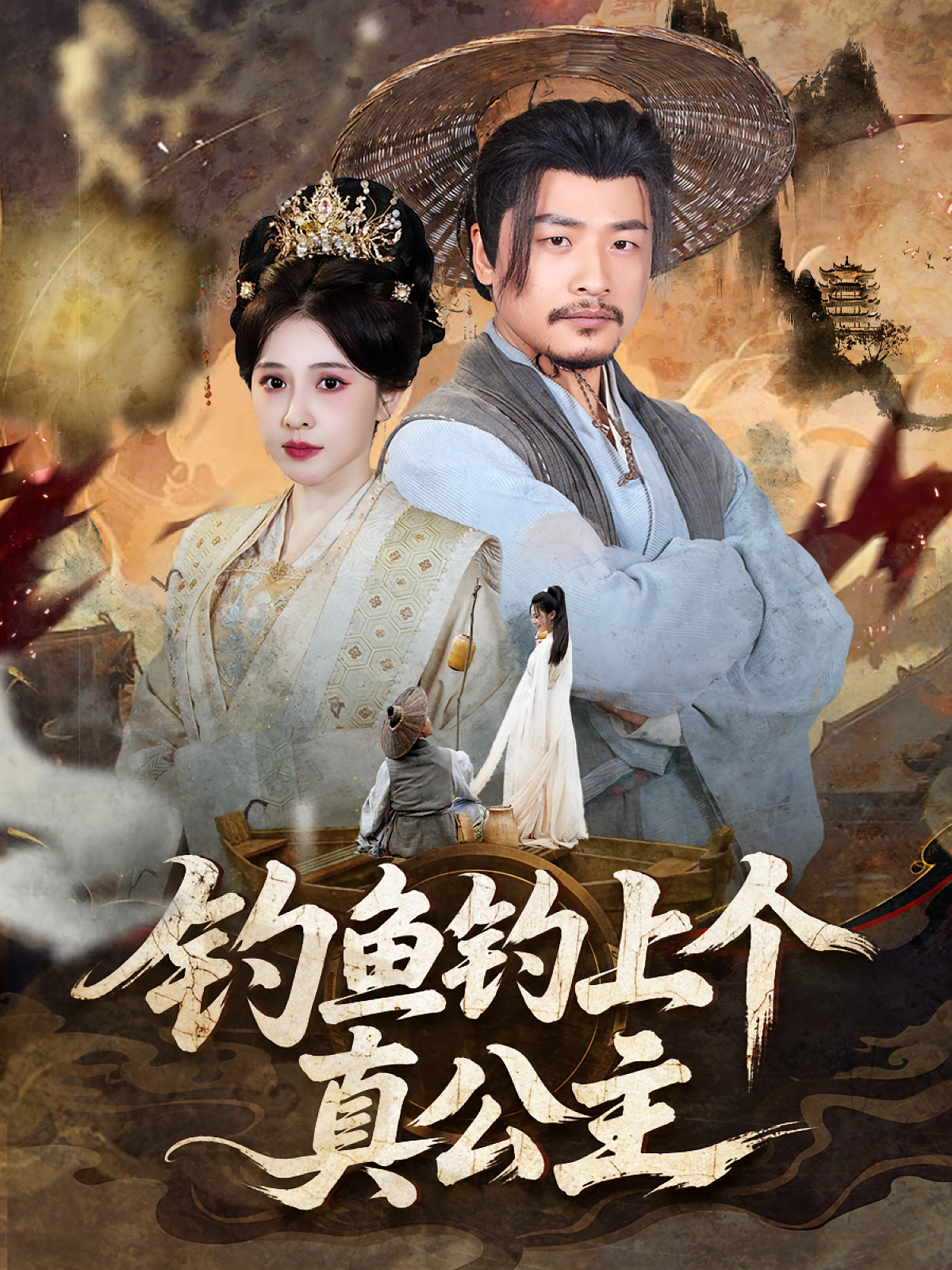 钓鱼钓上个真公主海报