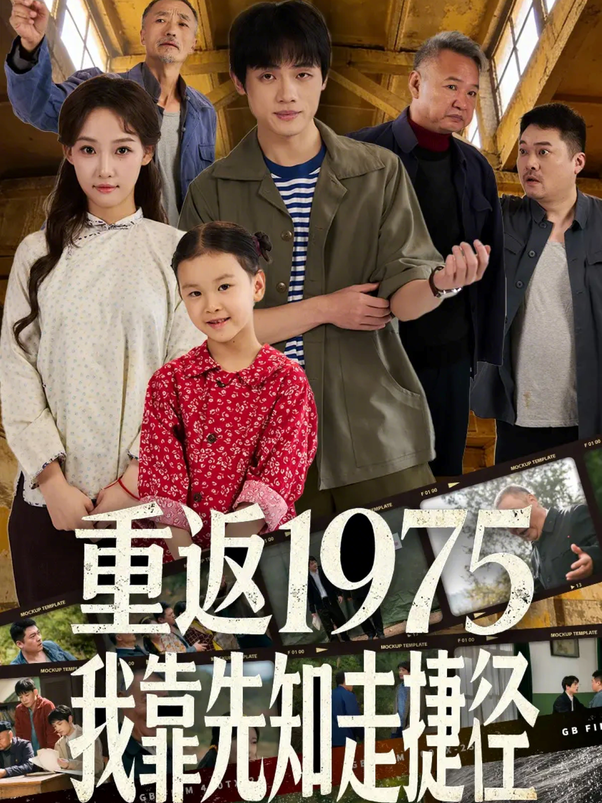 重返1975我靠先知走捷径海报
