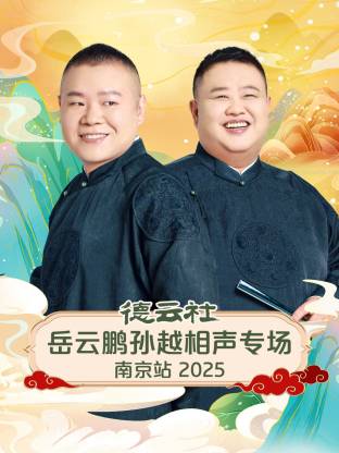 德云社岳云鹏孙越相声专场南京站2025海报