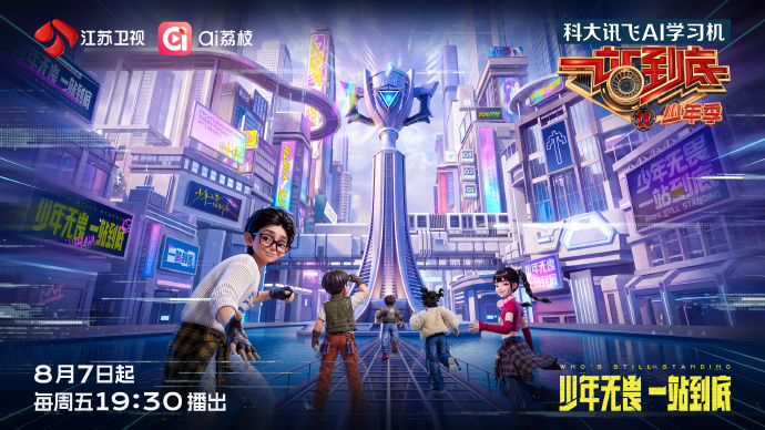 一站到底·少年季第二季海报