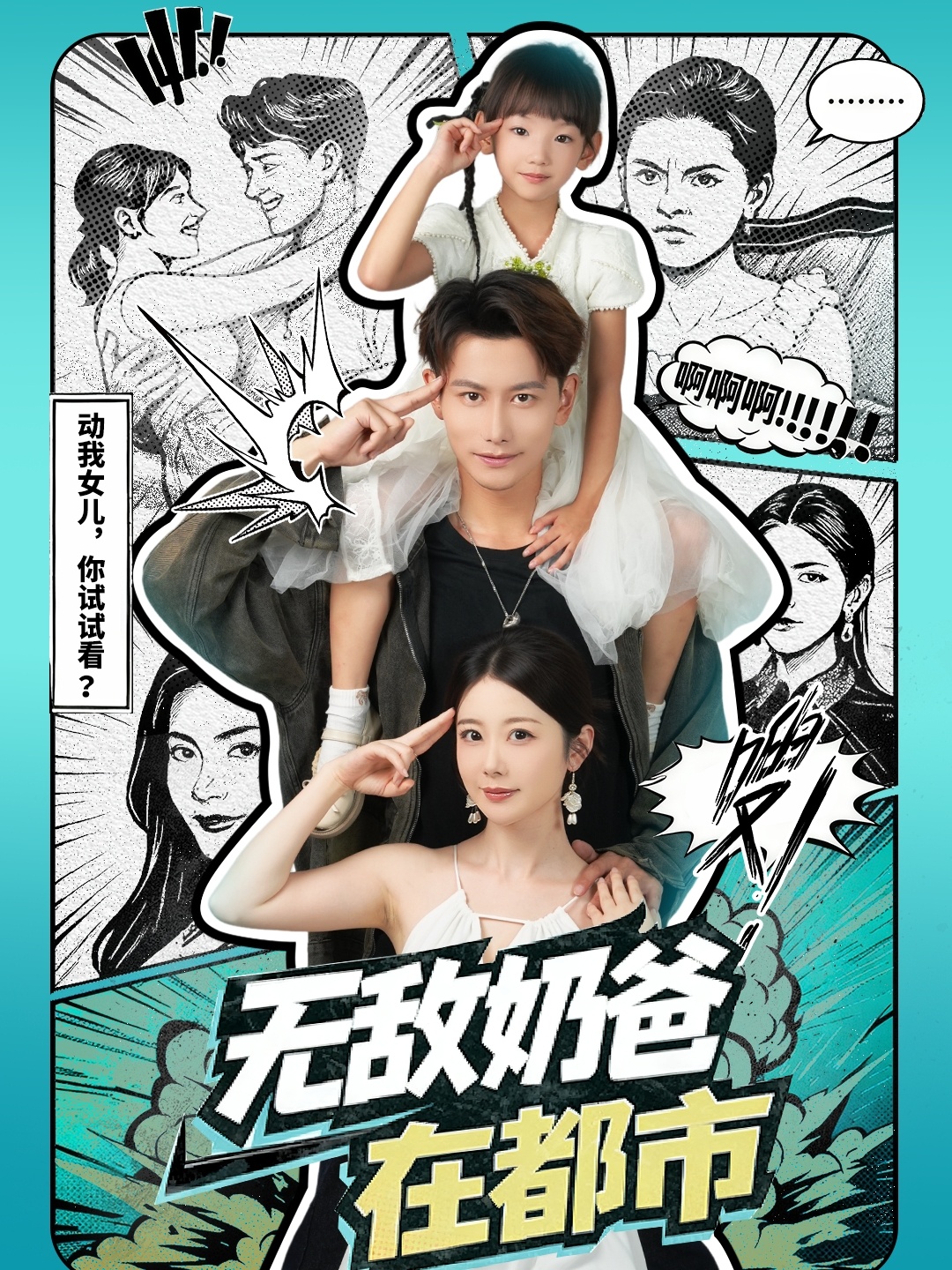 无敌奶爸在都市海报