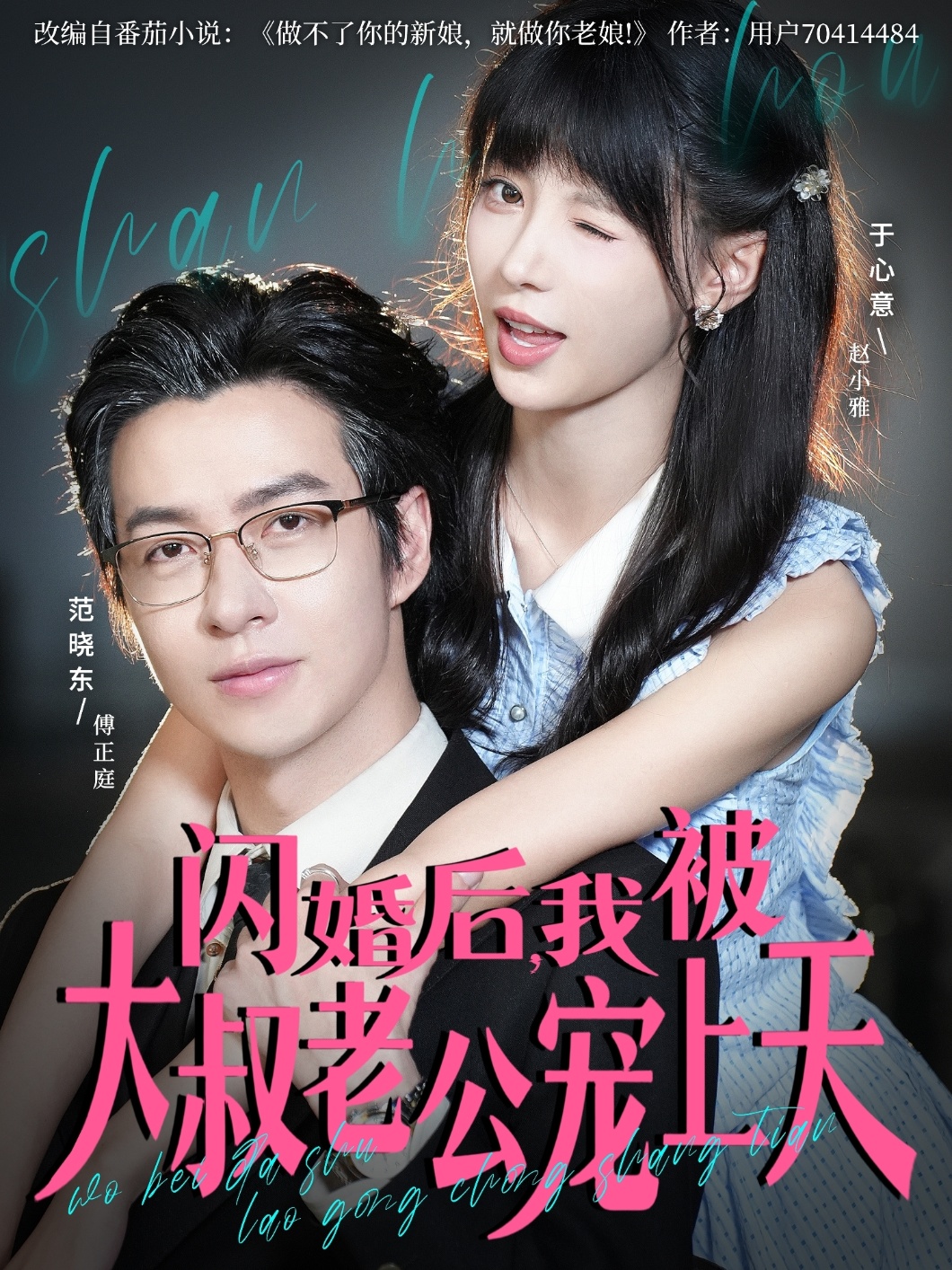 闪婚后，我被大叔老公宠上天海报