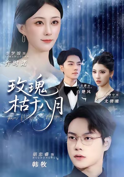 玫瑰枯于八月海报