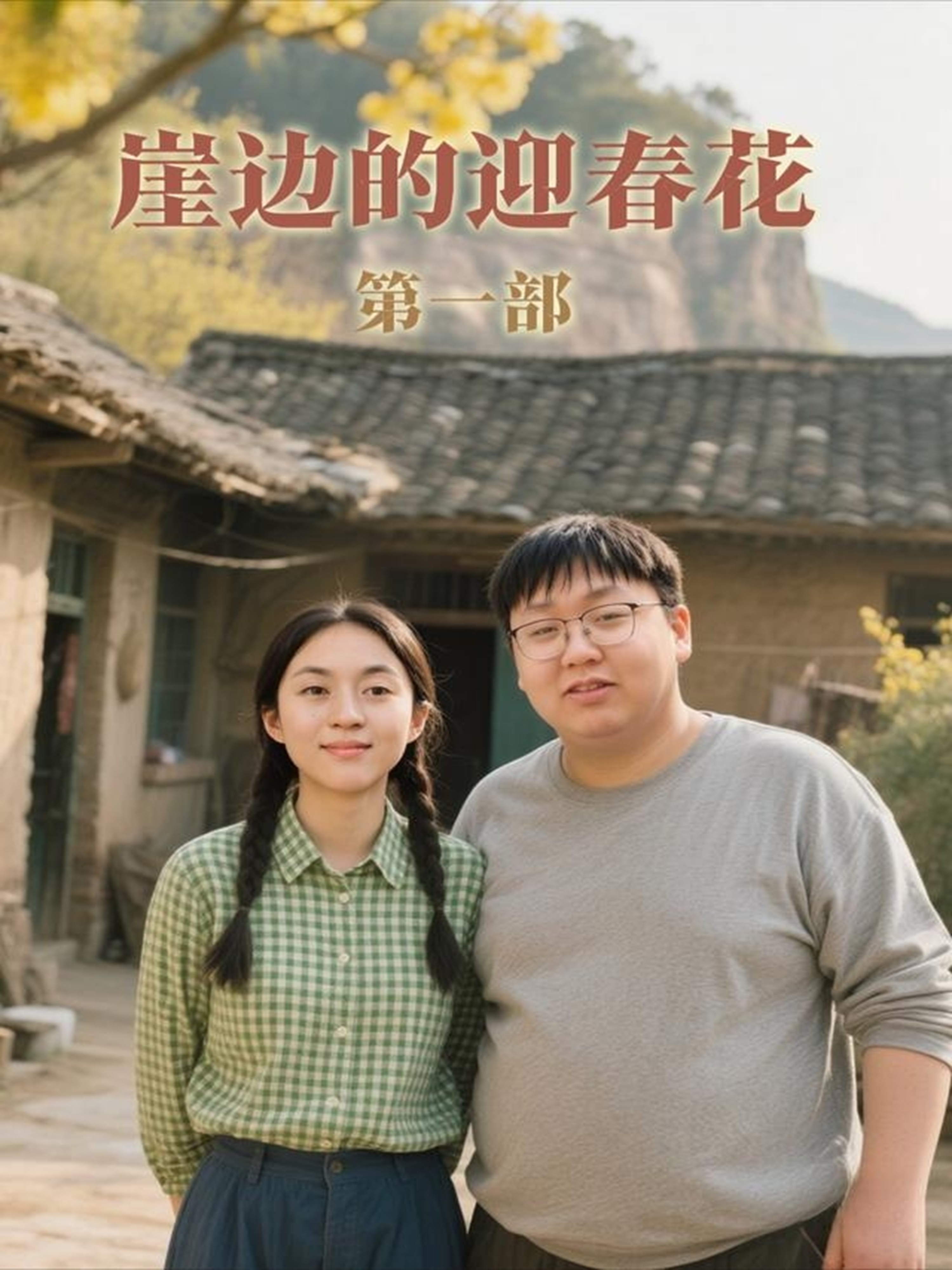 崖边的迎春花第一部海报