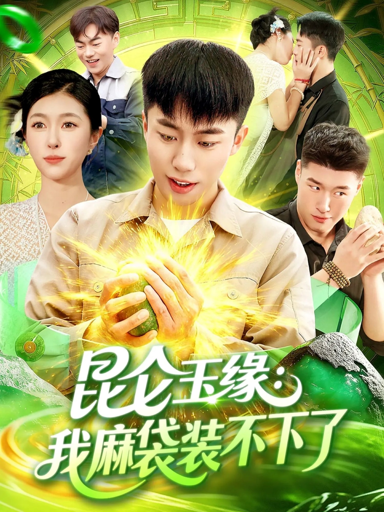 昆仑玉缘我麻袋装不下了海报