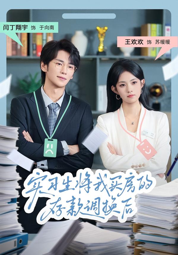实习生将我买房的存款调换后海报