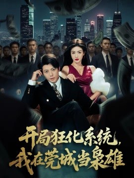 开局狂化系统，我在莞城当枭雄海报