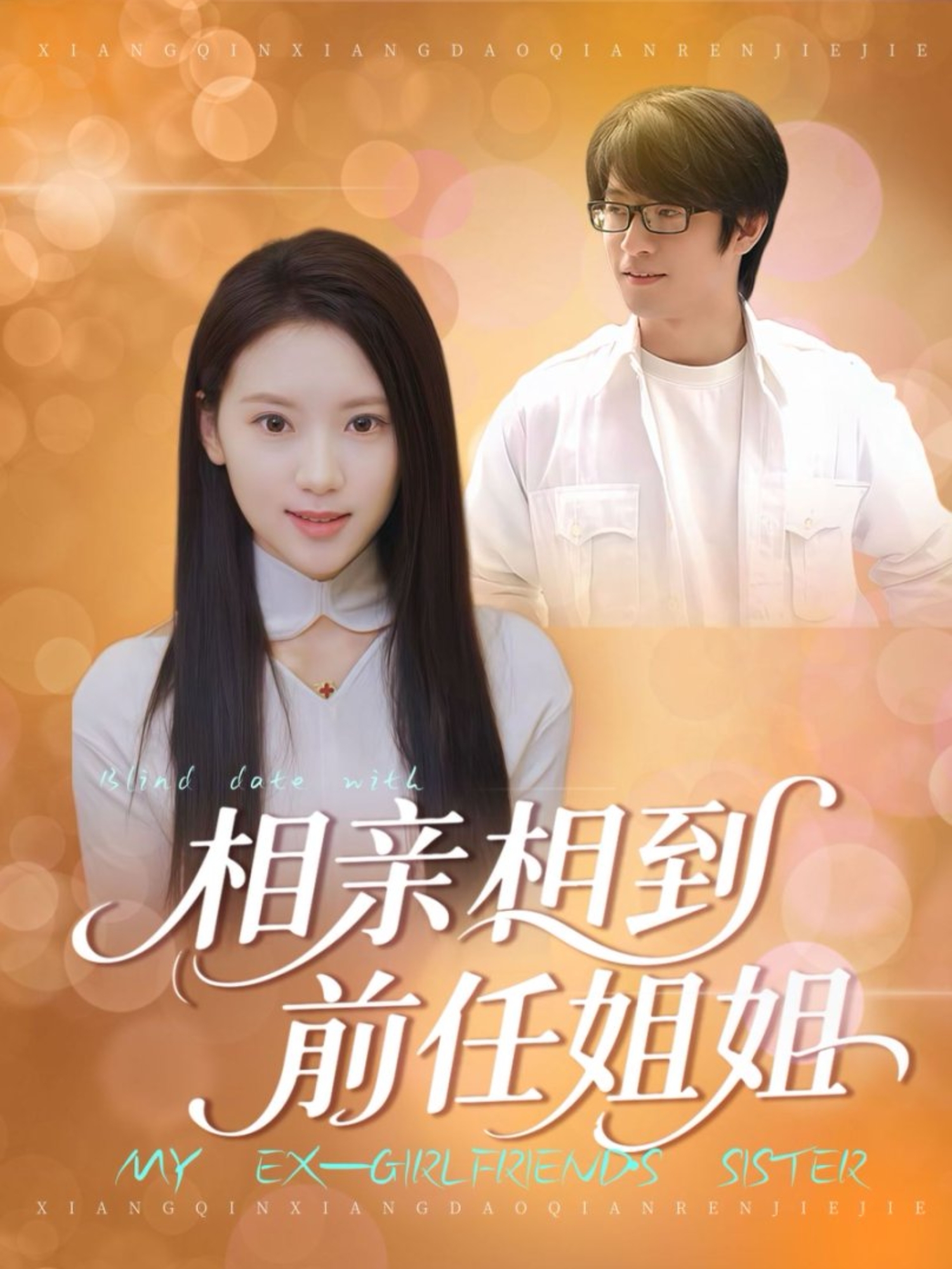 相亲相到前任姐姐海报