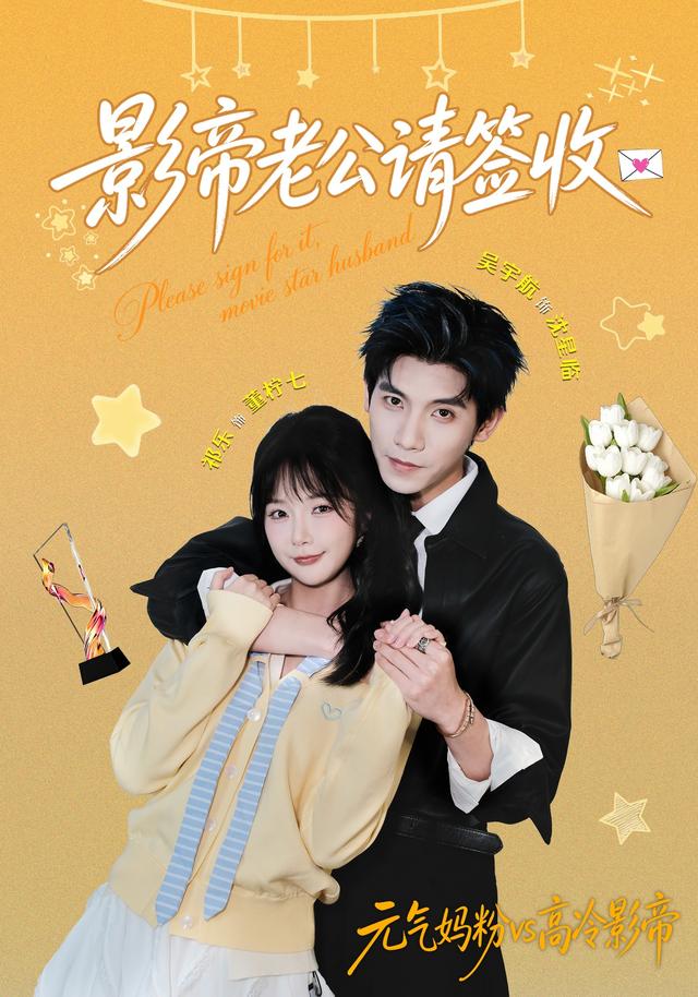 影帝老公请签收海报
