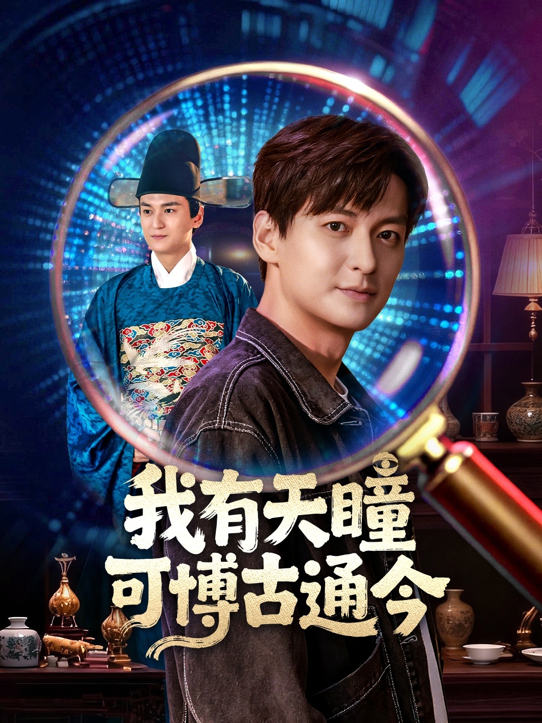 我有天瞳可博古通今海报