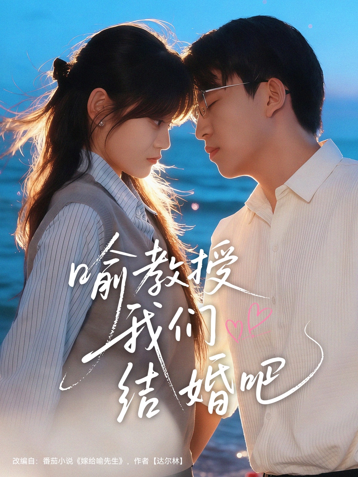 喻教授我们结婚吧海报