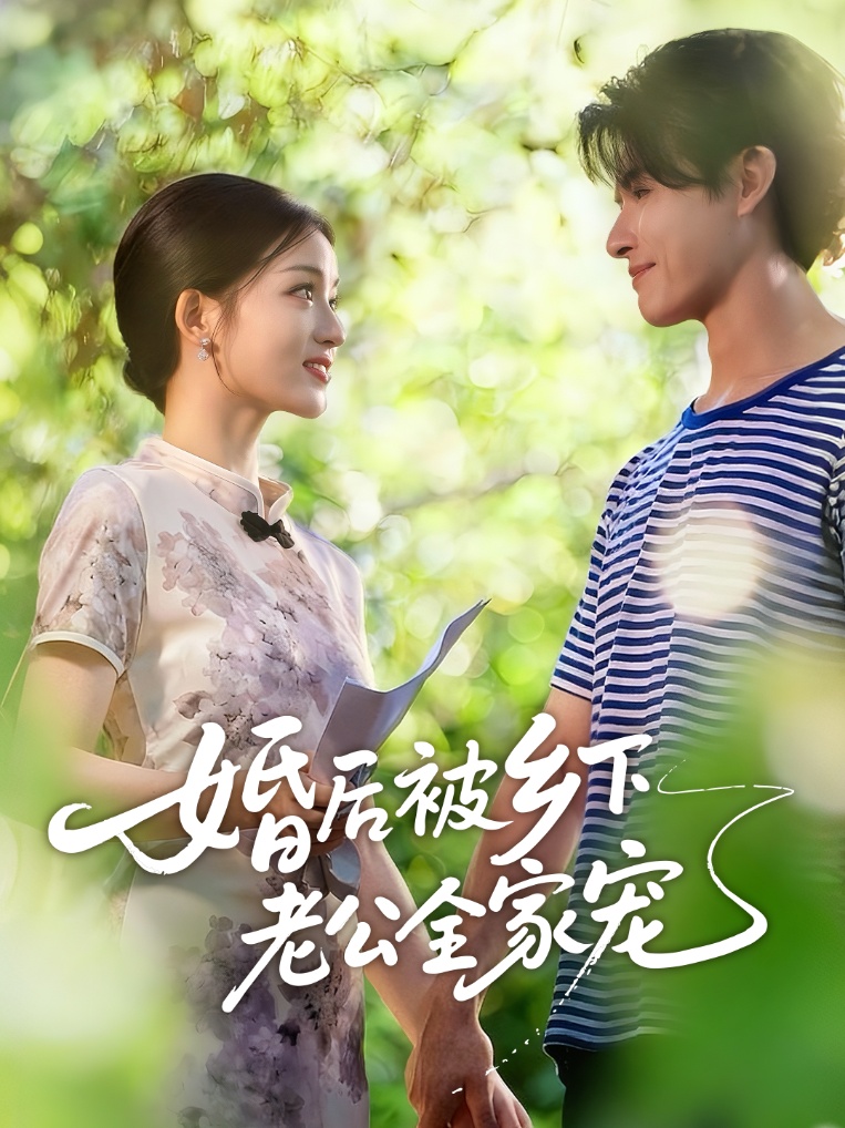 婚后被乡下老公全家宠海报