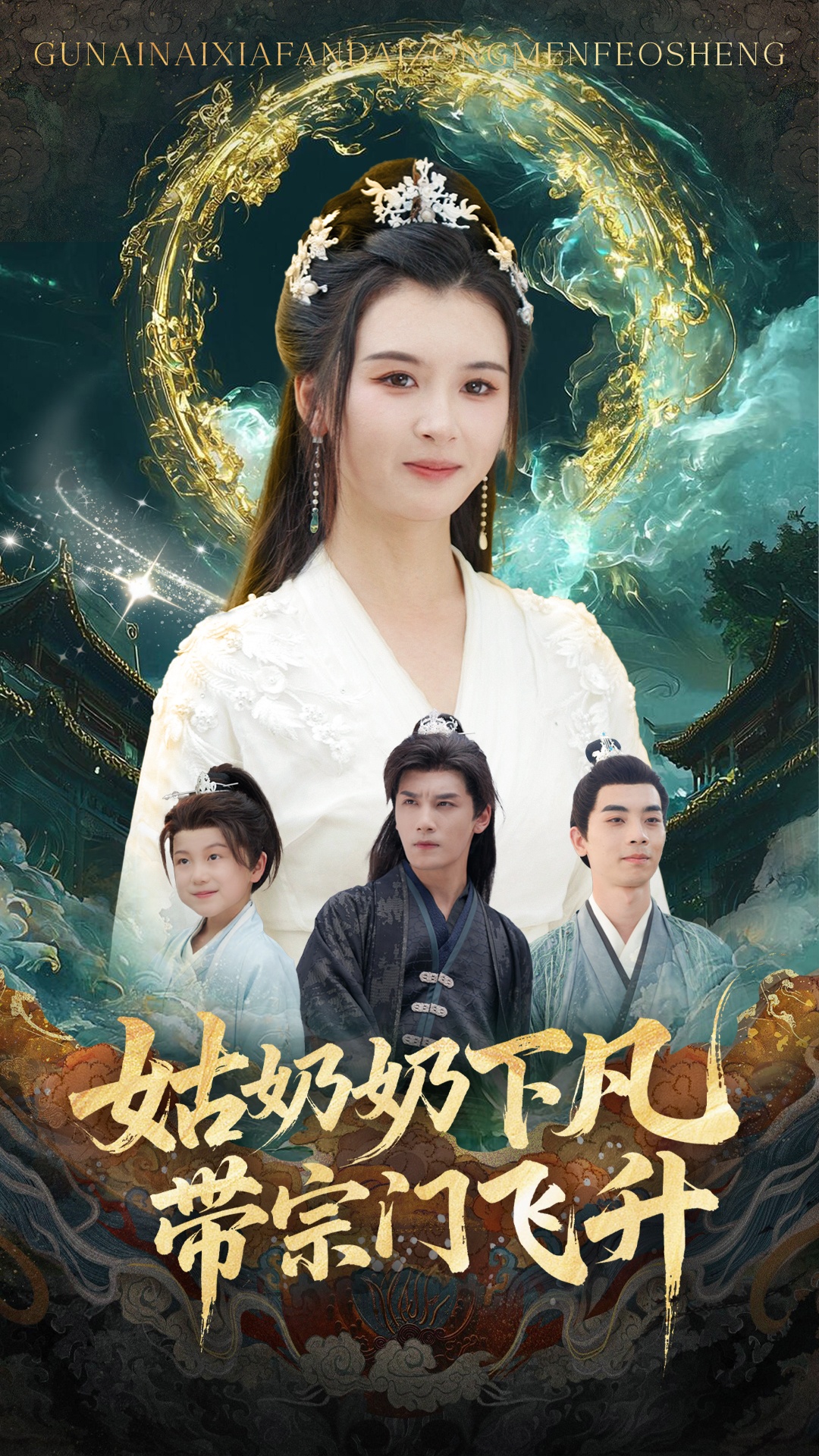 姑奶奶下凡带宗门飞升海报