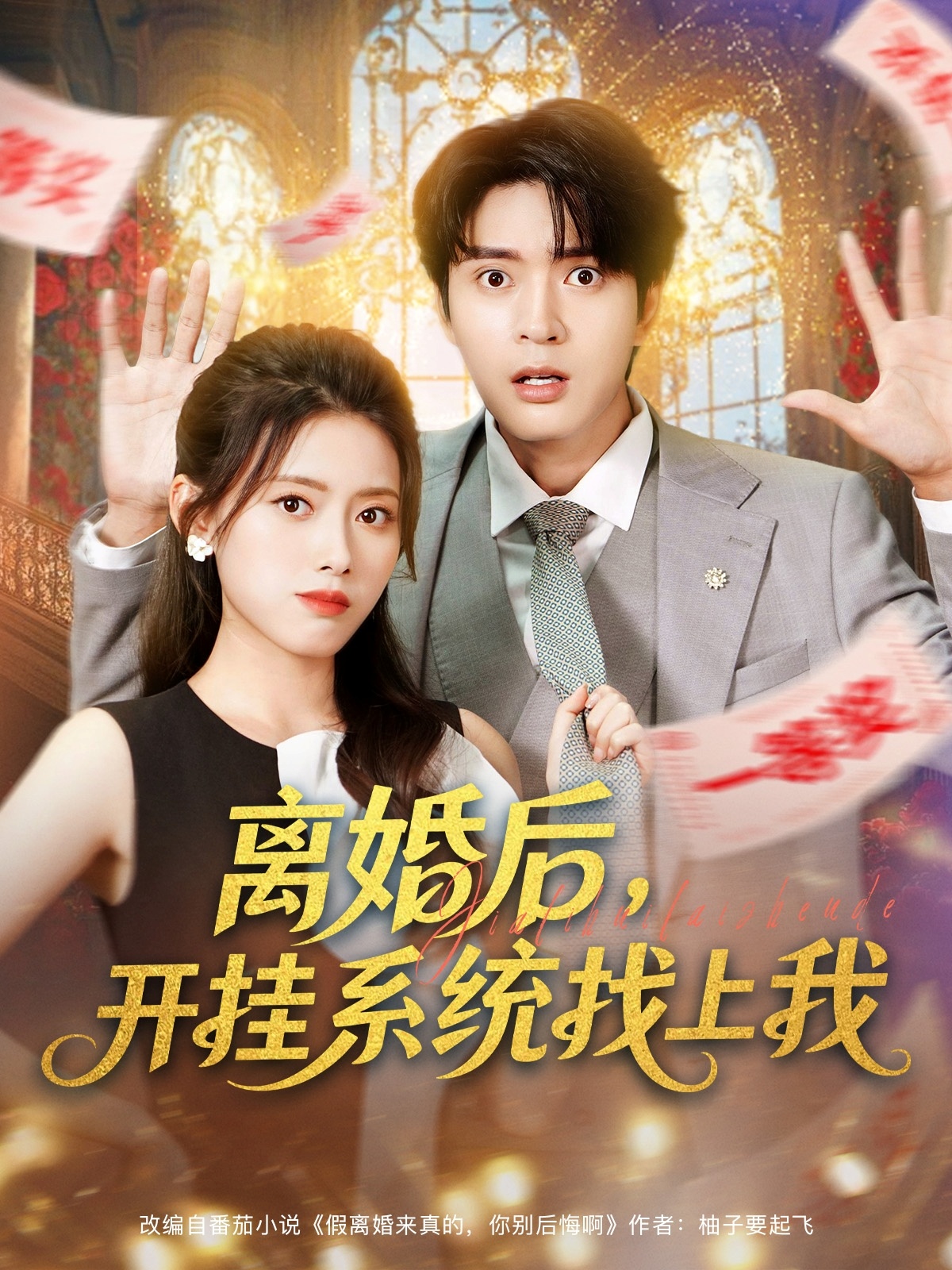 离婚后，开挂系统找上我海报