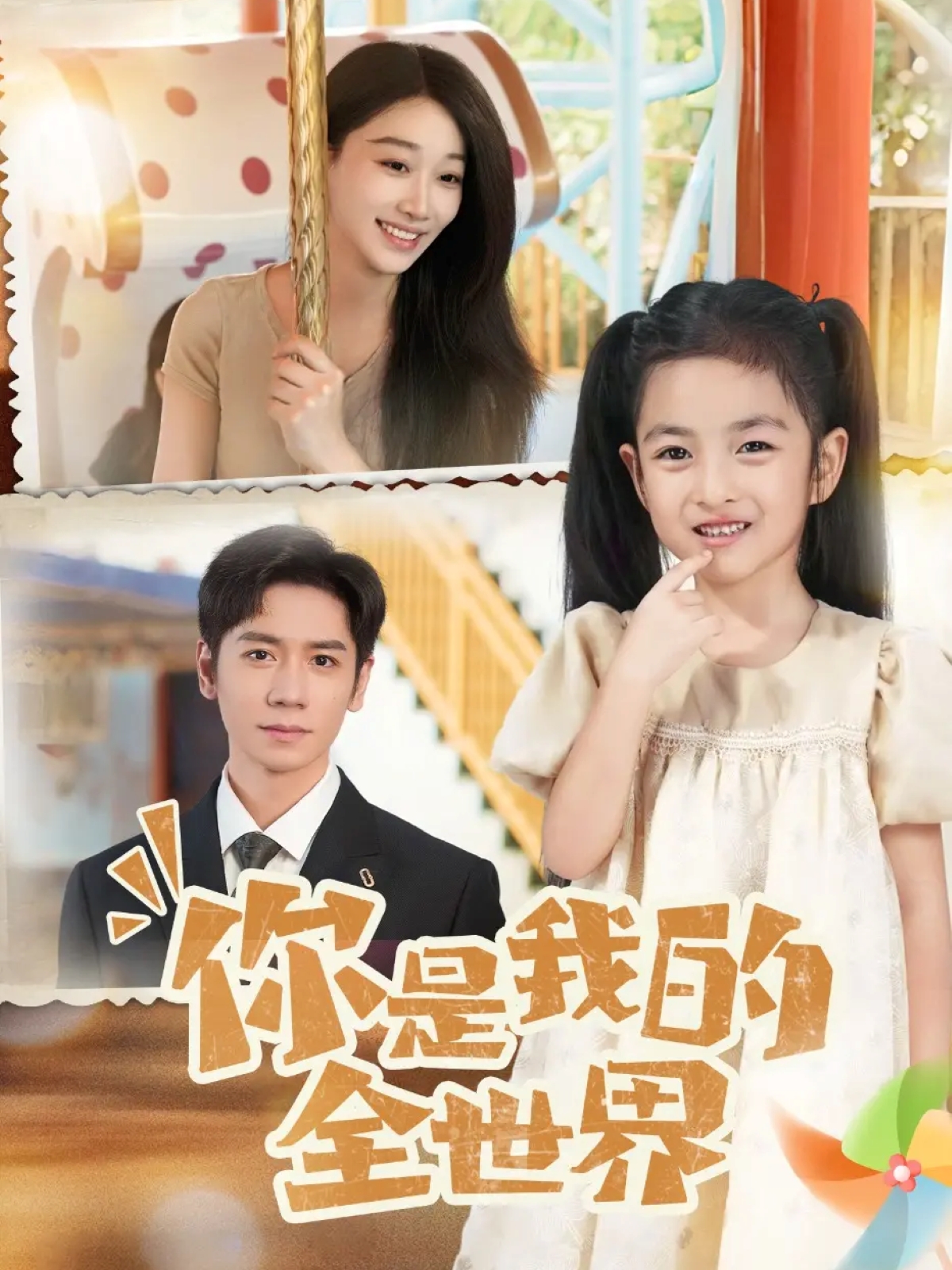 你是我的全世界海报