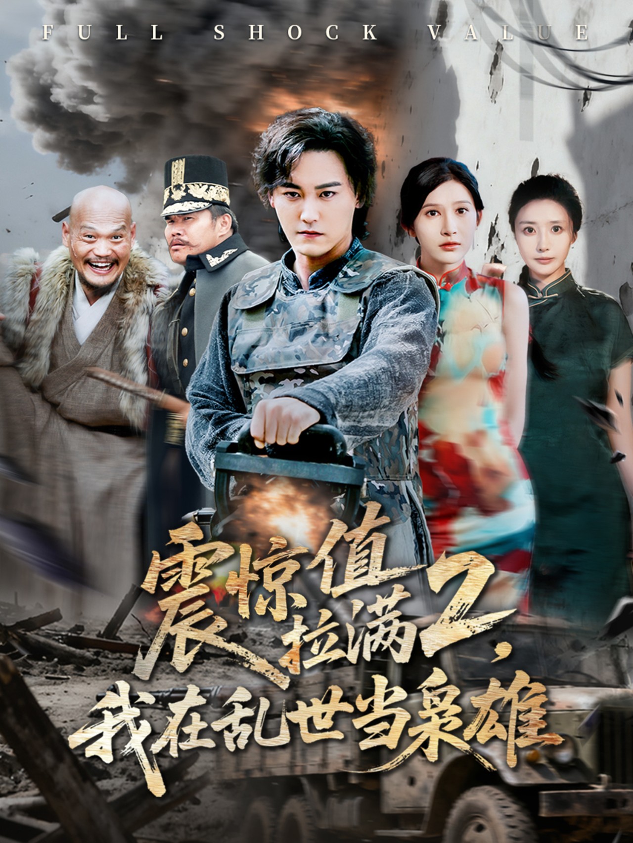 震惊值拉满2我在乱世当枭雄海报