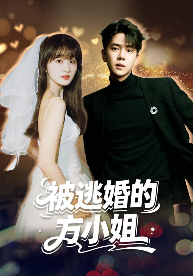 被逃婚的方小姐海报