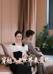 穿越三千世界来爱你海报