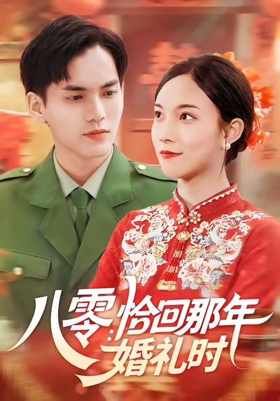 八零：恰回那年婚礼时海报