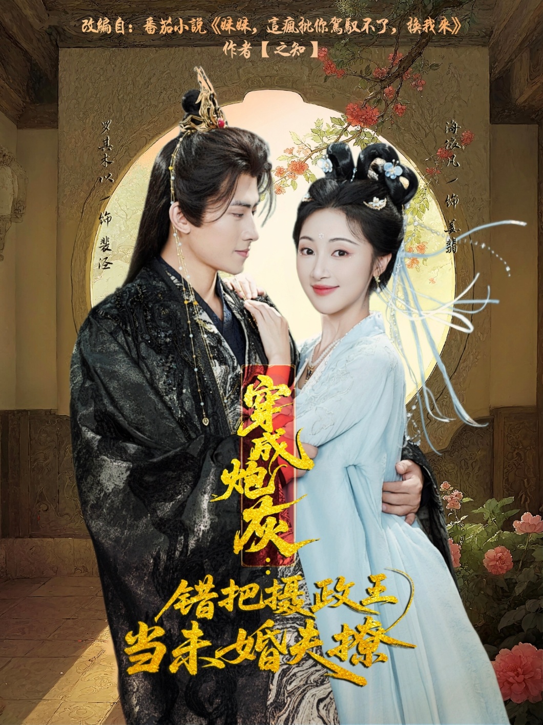 穿成炮灰：错把摄政王当未婚夫撩海报