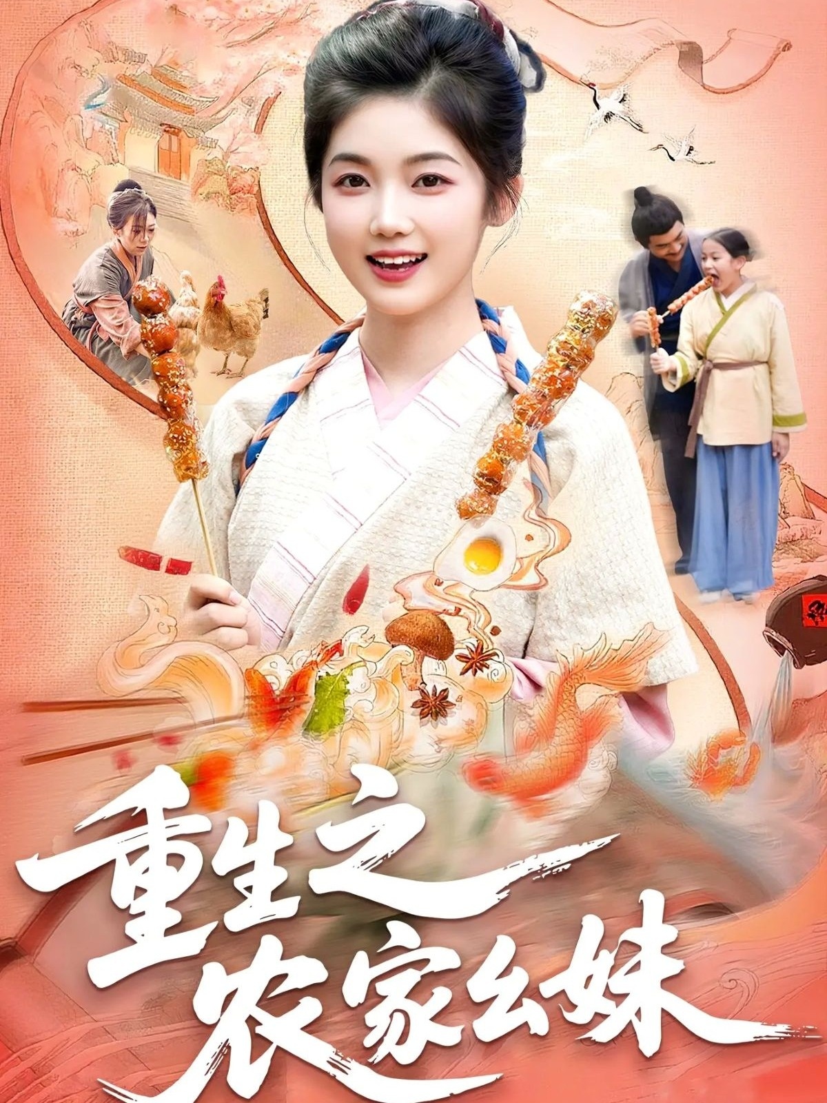 重生之农家幺妹海报