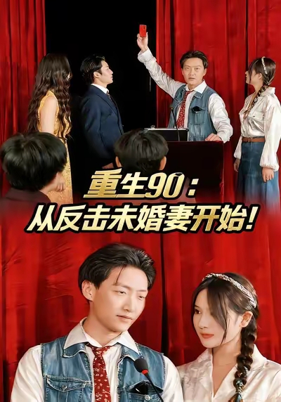 重生90：从反击未婚妻开始海报
